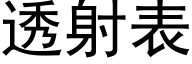 透射表 (黑体矢量字库)