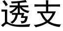 透支 (黑體矢量字庫)