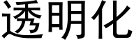 透明化 (黑體矢量字庫)