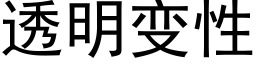 透明变性 (黑体矢量字库)