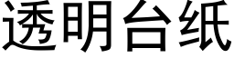 透明台紙 (黑體矢量字庫)