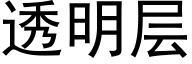 透明层 (黑体矢量字库)