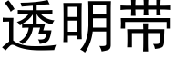 透明帶 (黑體矢量字庫)