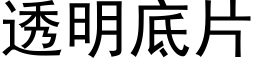 透明底片 (黑体矢量字库)