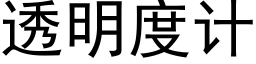 透明度計 (黑體矢量字庫)