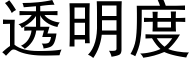 透明度 (黑体矢量字库)