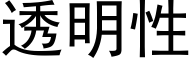 透明性 (黑体矢量字库)