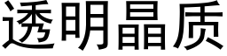 透明晶質 (黑體矢量字庫)