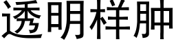 透明樣腫 (黑體矢量字庫)