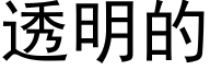 透明的 (黑體矢量字庫)