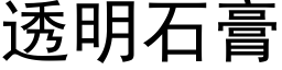 透明石膏 (黑体矢量字库)