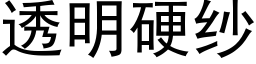 透明硬紗 (黑體矢量字庫)