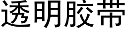 透明胶带 (黑体矢量字库)