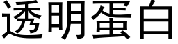 透明蛋白 (黑体矢量字库)