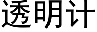 透明計 (黑體矢量字庫)