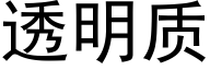 透明质 (黑体矢量字库)