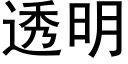 透明 (黑体矢量字库)