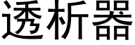 透析器 (黑体矢量字库)