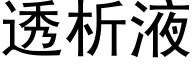 透析液 (黑体矢量字库)