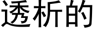 透析的 (黑体矢量字库)