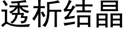 透析结晶 (黑体矢量字库)