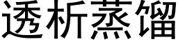 透析蒸餾 (黑體矢量字庫)