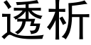 透析 (黑体矢量字库)