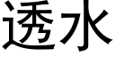 透水 (黑体矢量字库)