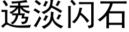 透淡闪石 (黑体矢量字库)