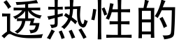 透熱性的 (黑體矢量字庫)