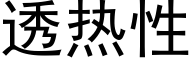 透热性 (黑体矢量字库)