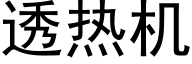 透热机 (黑体矢量字库)