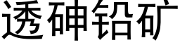 透砷铅矿 (黑体矢量字库)