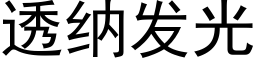 透納發光 (黑體矢量字庫)