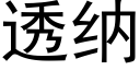 透納 (黑體矢量字庫)