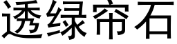 透绿帘石 (黑体矢量字库)