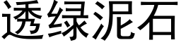 透綠泥石 (黑體矢量字庫)