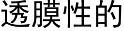 透膜性的 (黑體矢量字庫)