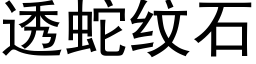 透蛇紋石 (黑體矢量字庫)