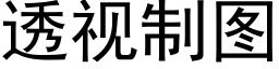 透視制圖 (黑體矢量字庫)