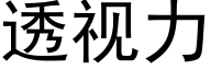 透視力 (黑體矢量字庫)