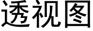 透視圖 (黑體矢量字庫)