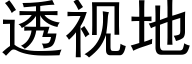 透視地 (黑體矢量字庫)