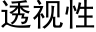 透視性 (黑體矢量字庫)