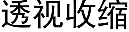 透視收縮 (黑體矢量字庫)