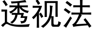 透視法 (黑體矢量字庫)