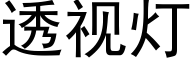 透视灯 (黑体矢量字库)