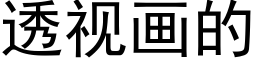 透视画的 (黑体矢量字库)