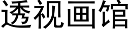 透视画馆 (黑体矢量字库)