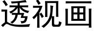 透視畫 (黑體矢量字庫)